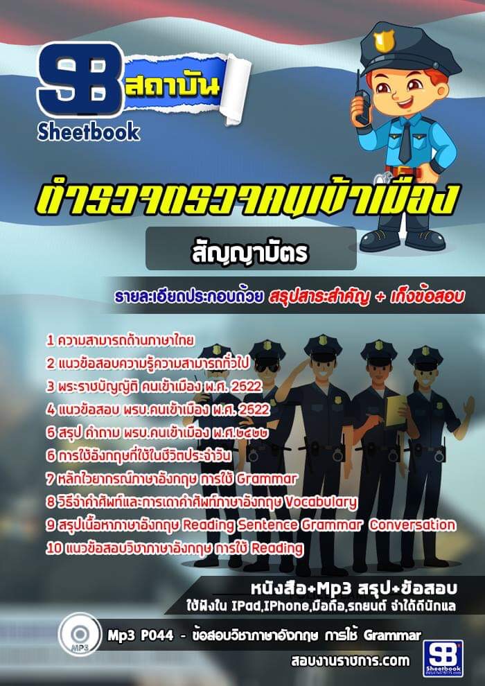 ตำรวจ ตม สัญญาบัตร