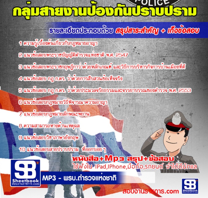 แนวข้อสอบกลุ่มสายงานป้องกันปราบปราม ตำรวจสัญญาบัตรบุคคลภายใน
