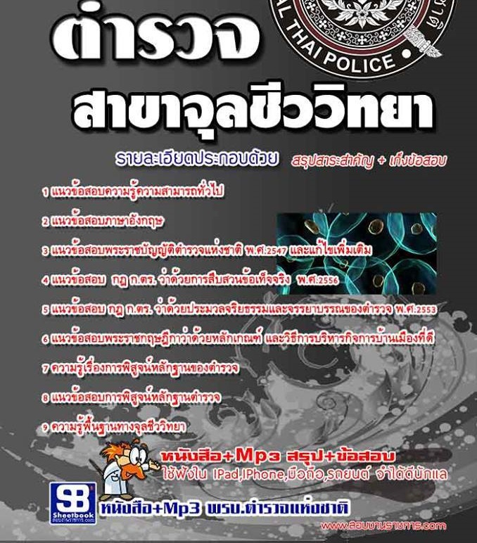 แนวข้อสอบตำรวจพิสูจน์หลักฐานจุลชีววิทยา