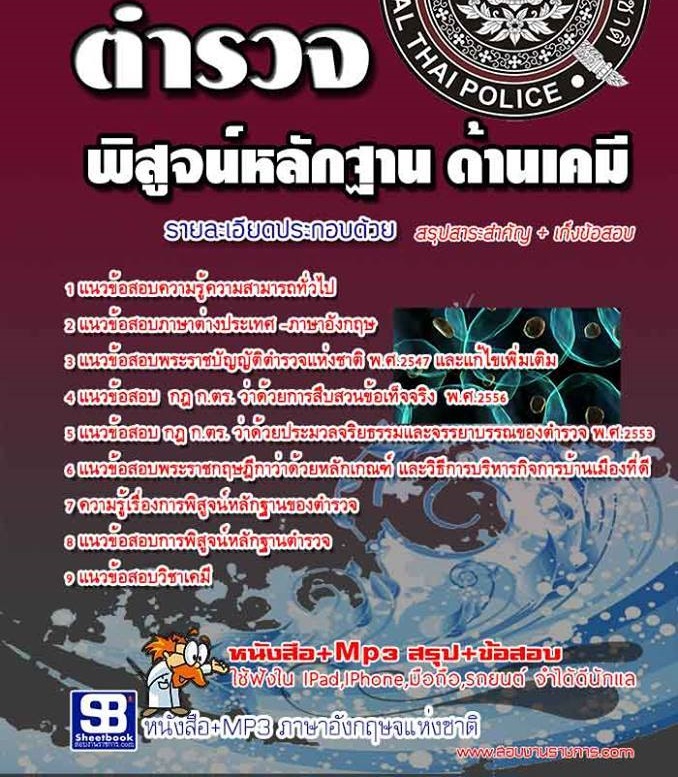 แนวข้อสอบตำรวจพิสูจน์หลักฐานด้านเคมี