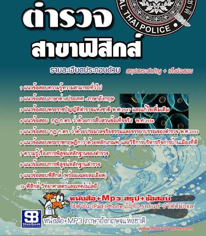 แนวข้อสอบตำรวจพิสูจน์หลักฐานฟิสิกส์