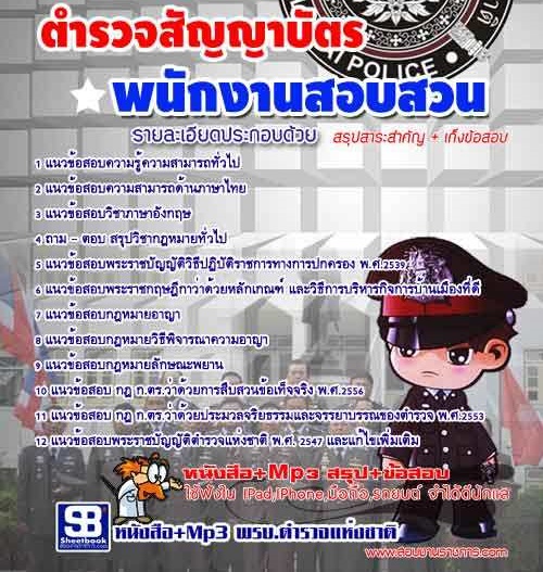แนวข้อสอบพนักงานสอบสวนตำรวจสัญญาบัตรบุคคลภายใน