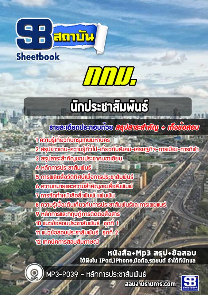 ข้อสอบนักประชาสัมพันธ์ กทม