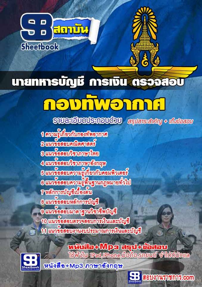 10นายทหารบัญชี การเงิน ตรวจสอบ กองทัพอากาศ