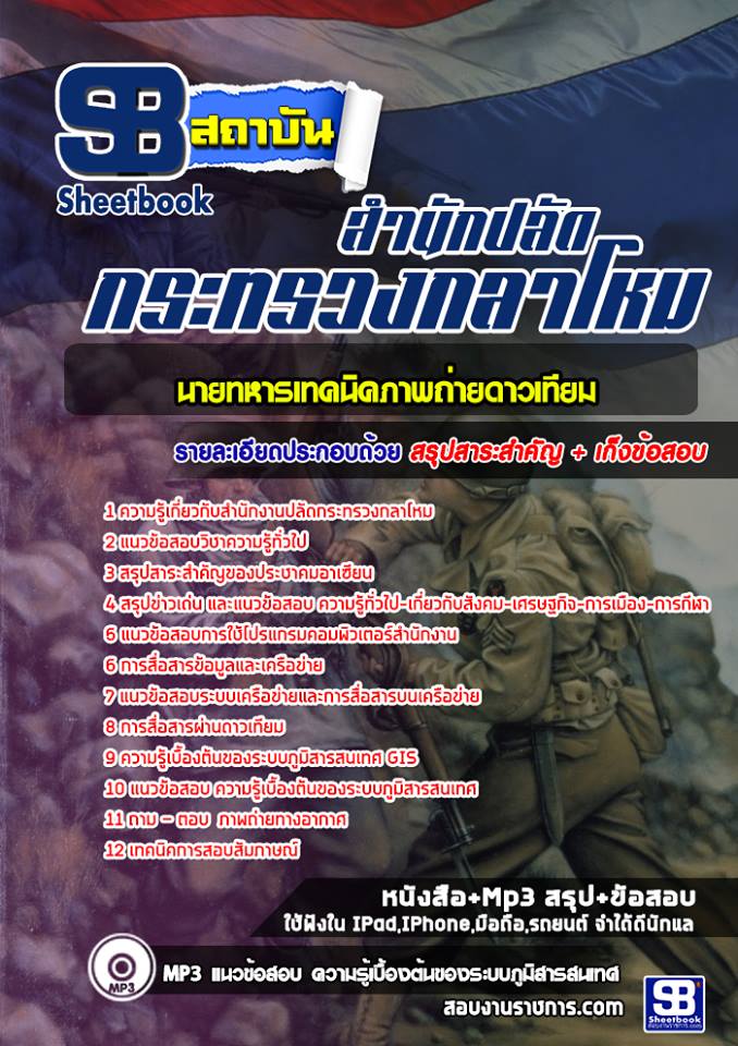 10นายทหารเทคนิคภาพถ่ายดาวเทียม ปลัดกระทรวงกลาโหม