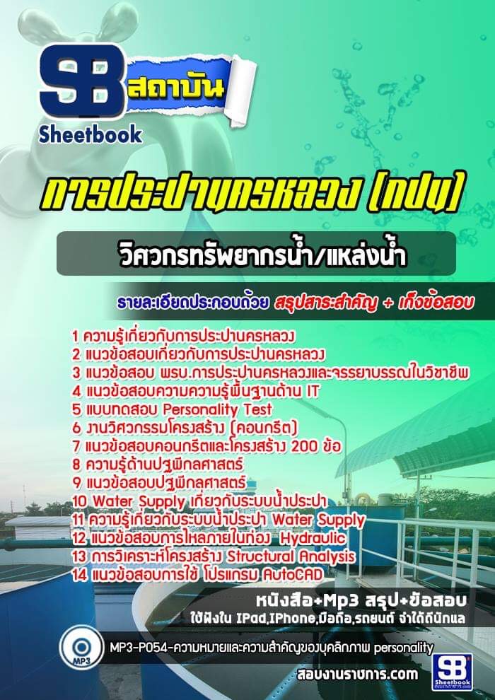 10วิศวกรทรัพยากรน้ำแหล่งน้ำ การประปานครหลวง (กปน)