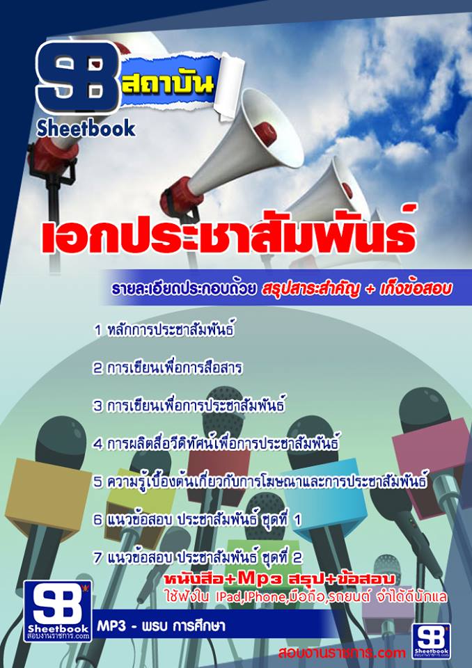 ข้อสอบเอกประชาสัมพันธ์