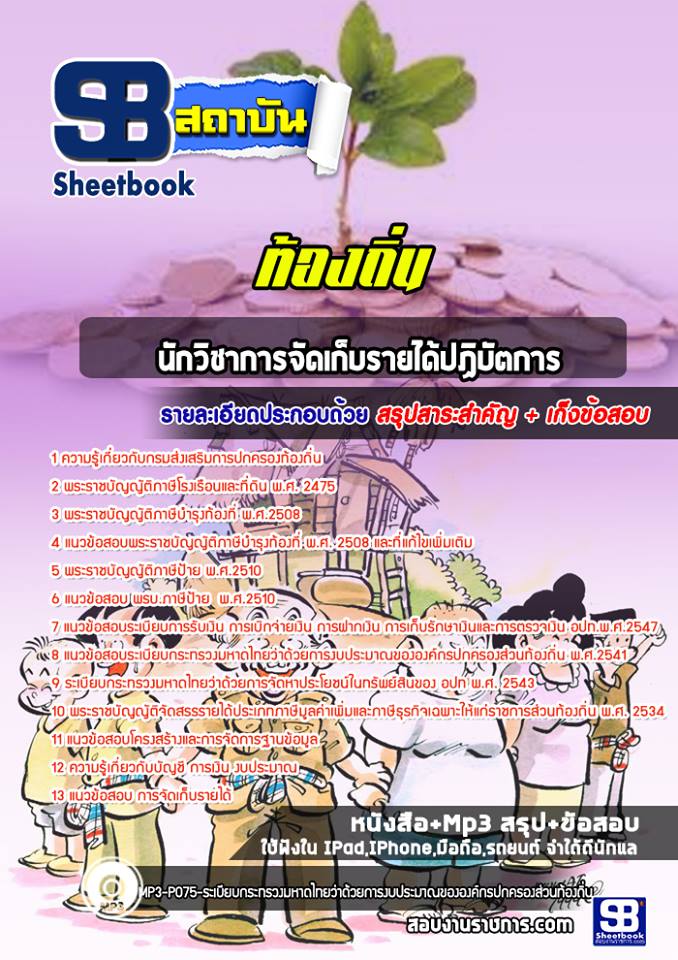 11นักวิชาการจัดเก็บรายได้ปฏิบัตการ ท้องถิ่น