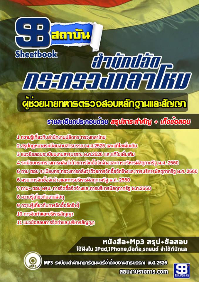 11ผู้ช่วยนายทหารตรวจสอบหลักฐานและสัญญา ปลัดกระทรวงกลาโหม