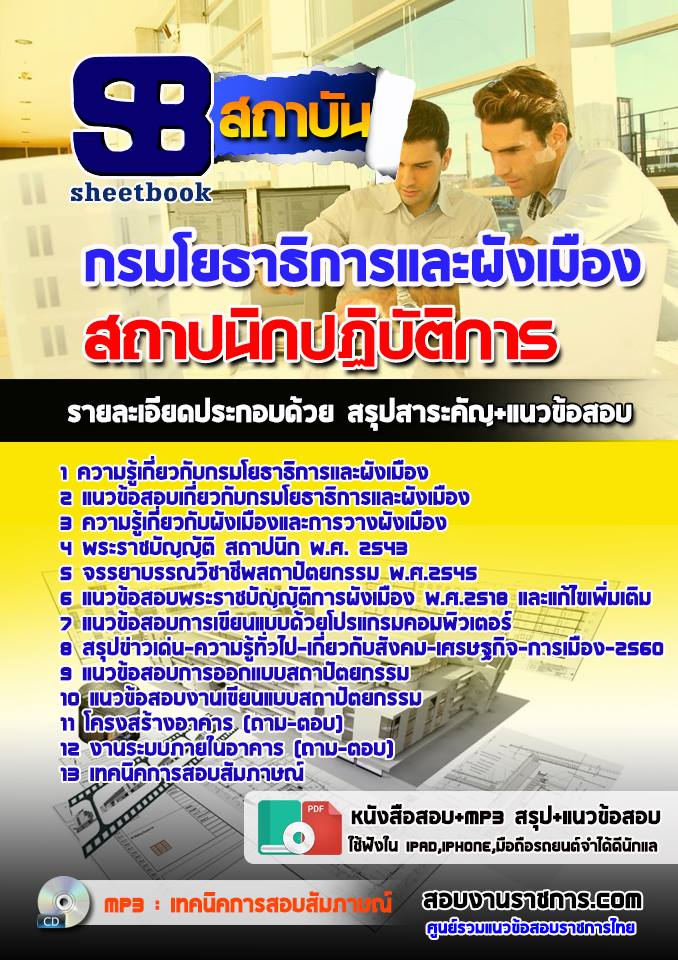 11สถาปนิกปฏิบัติการ กรมโยธาธิการและผังเมือง