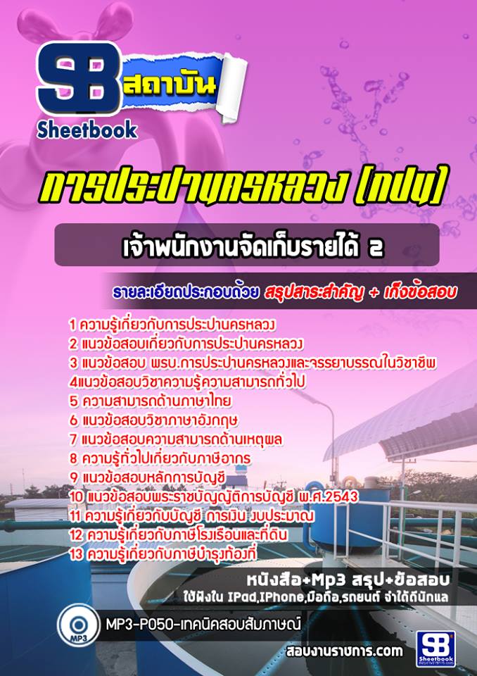 11เจ้าพนักงานจัดเก็บรายได้2 การประปานครหลวง (กปน)