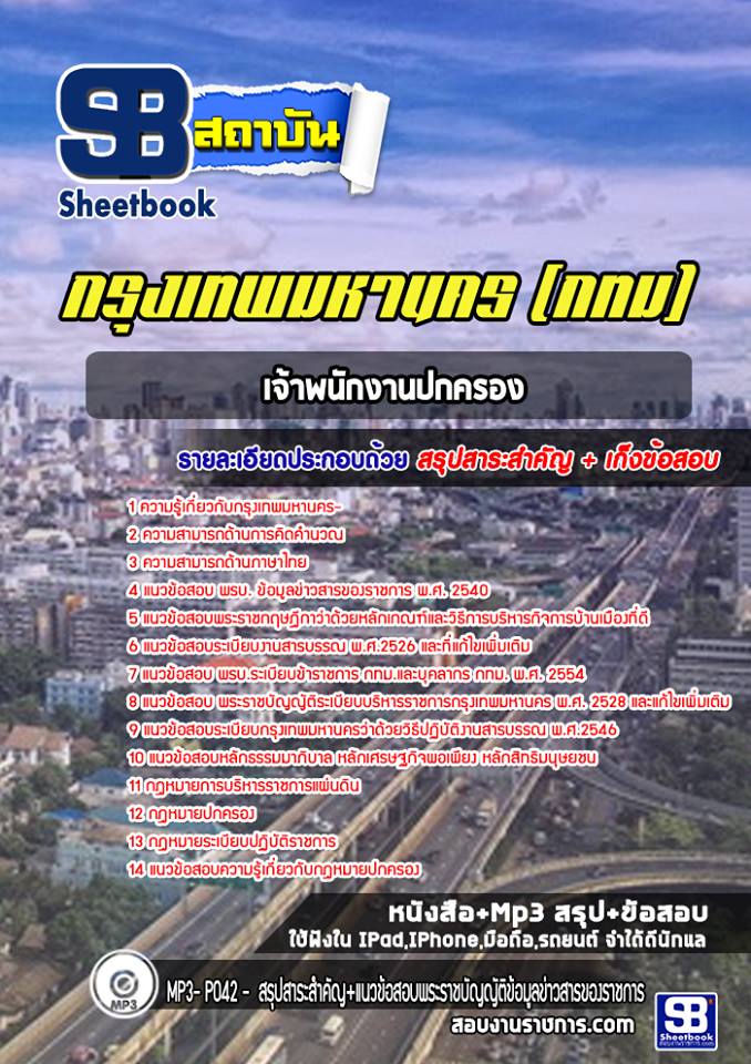 ข้อสอบเจ้าพนักงานปกครอง กทม