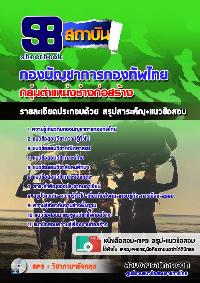 12กลุ่มตำแหน่งช่างก่อสร้าง กองทัพไทย
