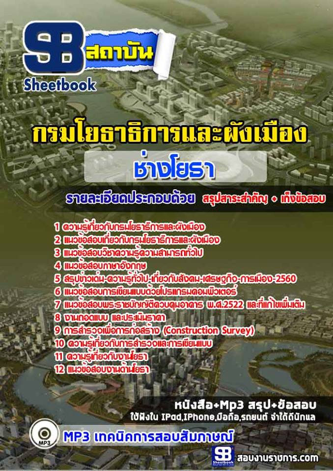 12ช่างโยธา กรมโยธาธิการและผังเมือง