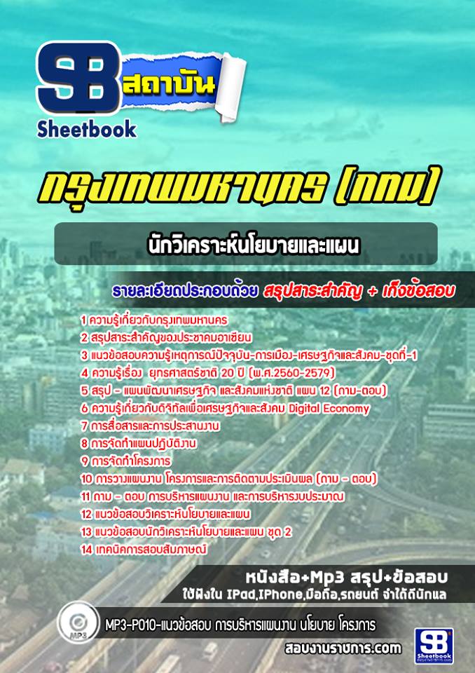 12นักวิเคราะห์นโยบายและแผน กรุงเทพมหานคร (กทม)