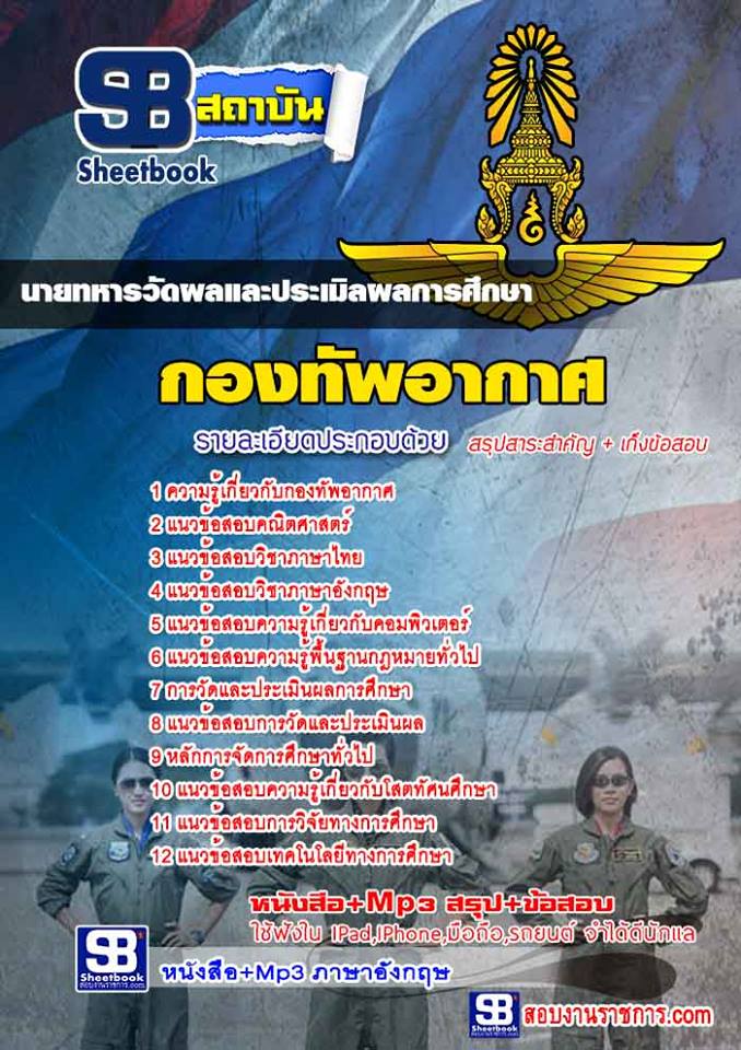 12นายทหารวัดผลและประเมิลผลการศึกษา กองทัพอากาศ