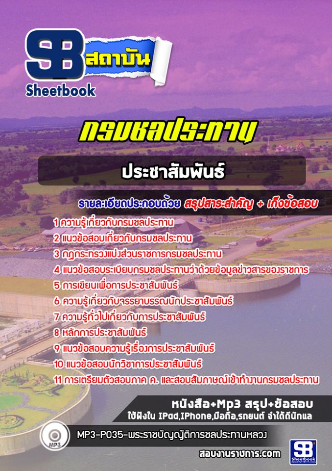 12ประชาสัมพันธ์ กรมชลประทาน
