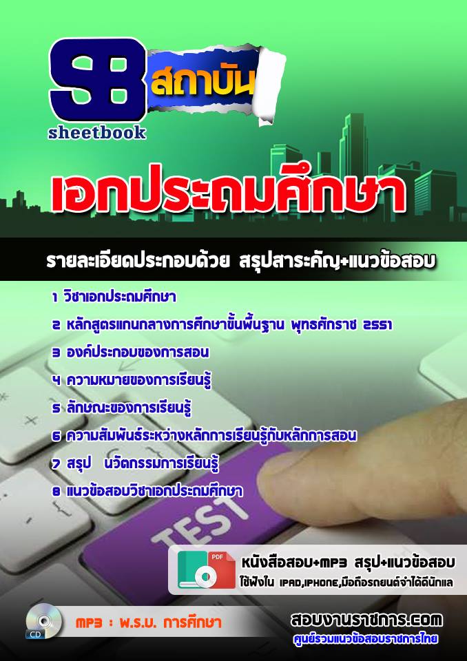 ข้อสอบเอกประถมศึกษา