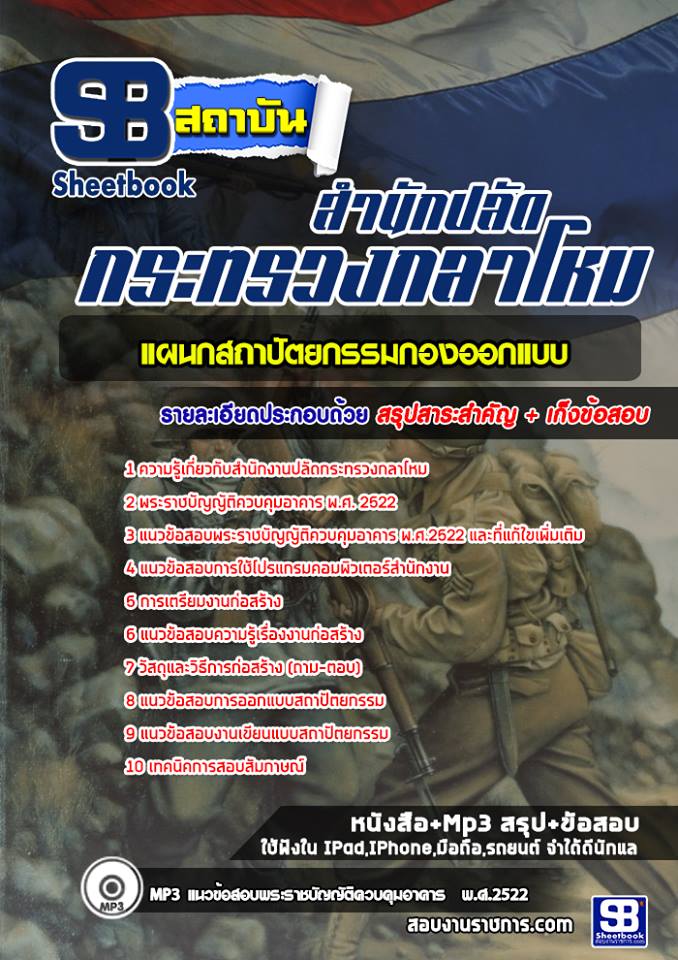 12แผนกสถาปัตยกรรมกองออกแบบ ปลัดกระทรวงกลาโหม