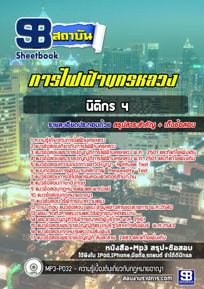 12นิติกร 4 การไฟฟ้านครหลวง