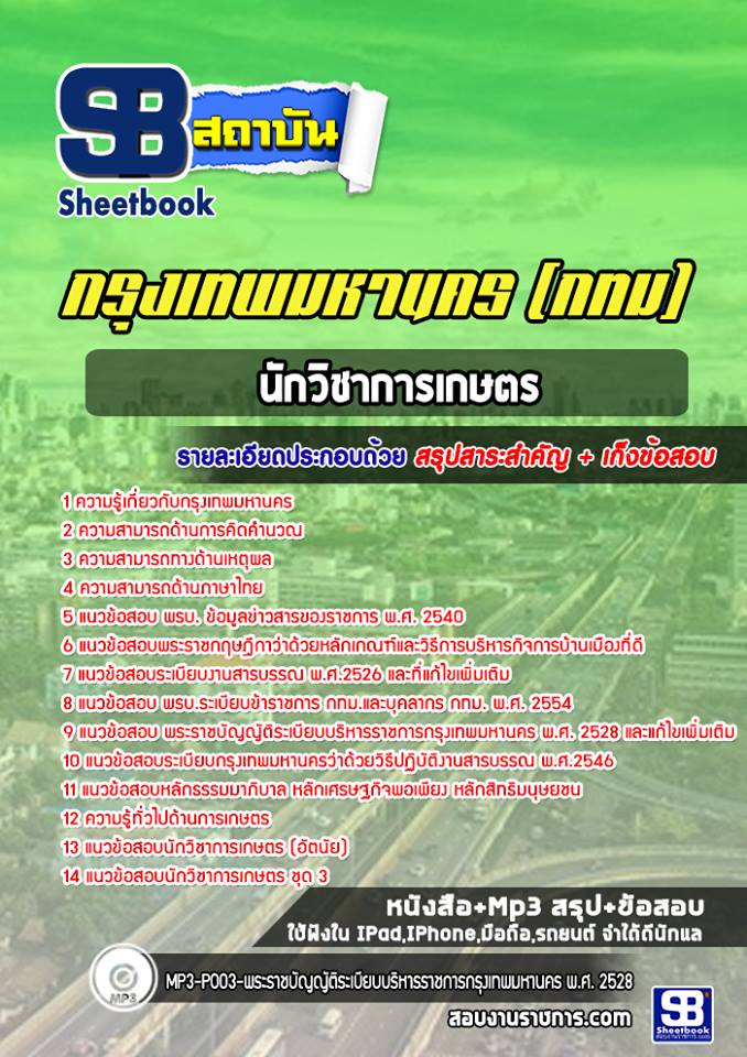 ข้อสอบนักวิชาการเกษตร กทม