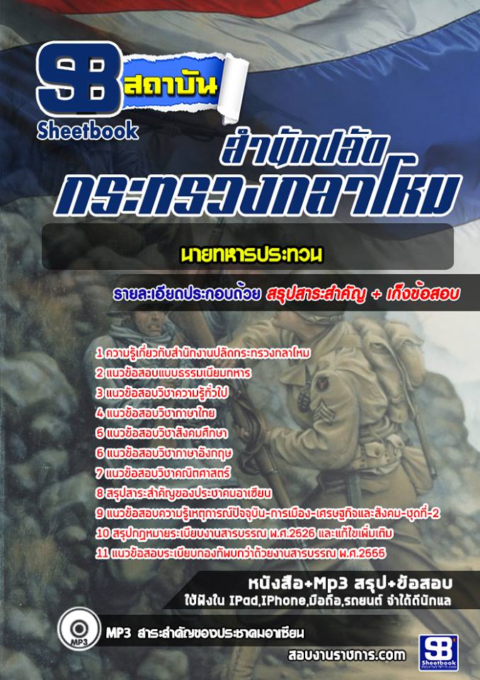 13นายทหารประทวน สำนักปลัดกระทรวงกลาโหม