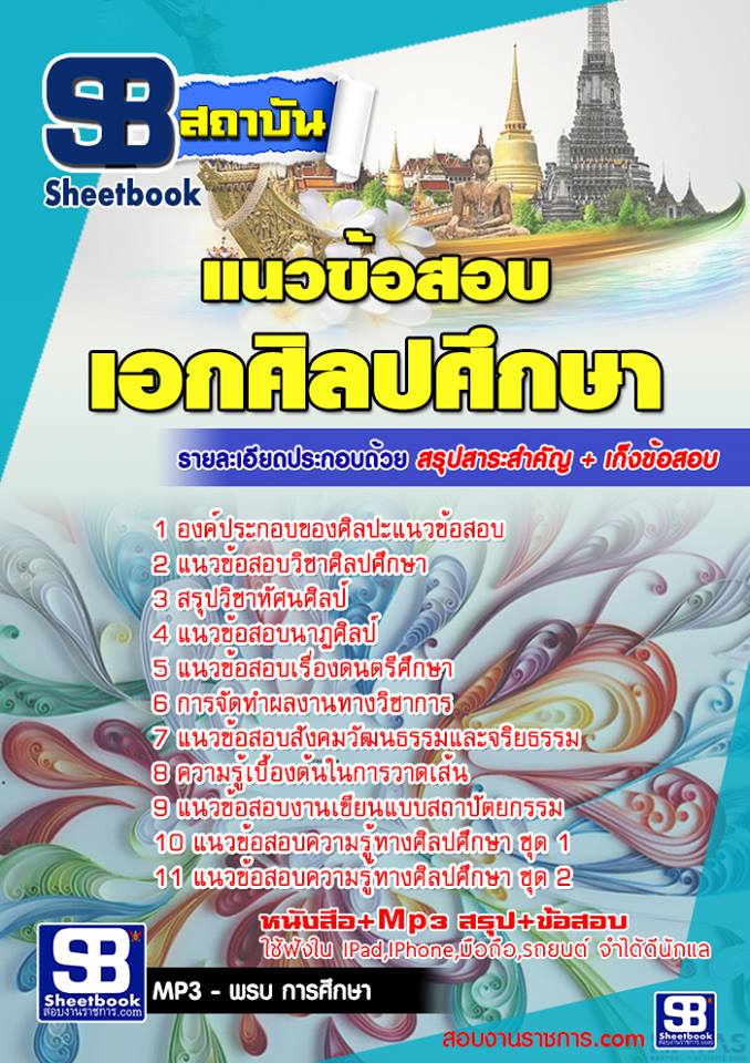 ข้อสอบเอกศิลปศึกษา