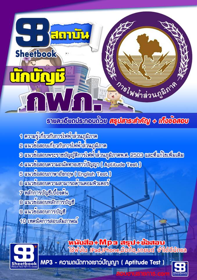 ข้อสอบนักบัญชี กฟภ