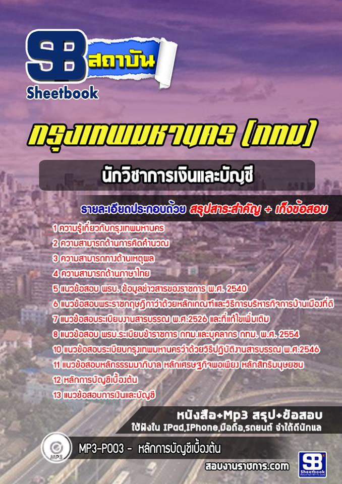 14นักวิชาการเงินและบัญชี กรุงเทพมหานคร (กทม)