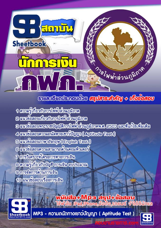 ข้อสอบนักการเงิน  กฟภ