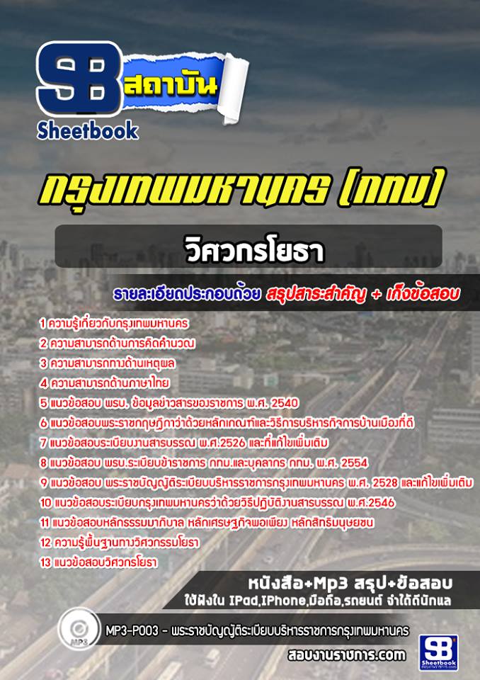 ข้อสอบวิศวกรโยธา กทม