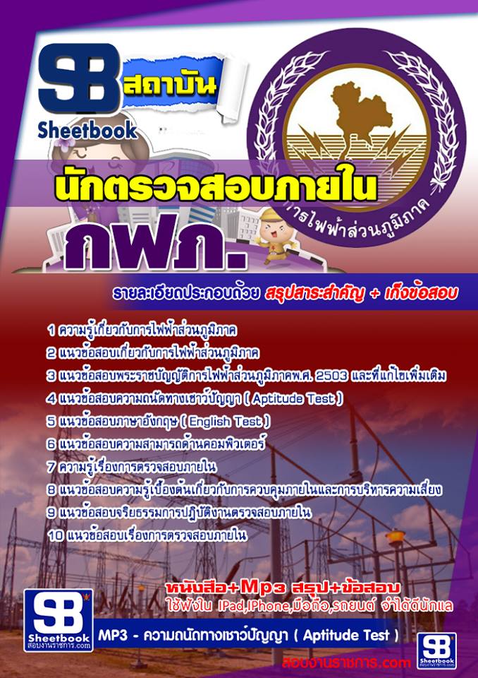 ข้อสอบนักตรวจสอบภายใน กฟภ