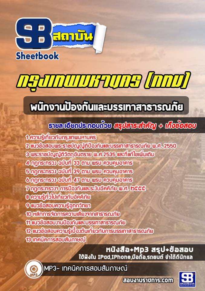 16พนักงานป้องกันและบรรเทาสาธารณภัย กรุงเทพมหานคร