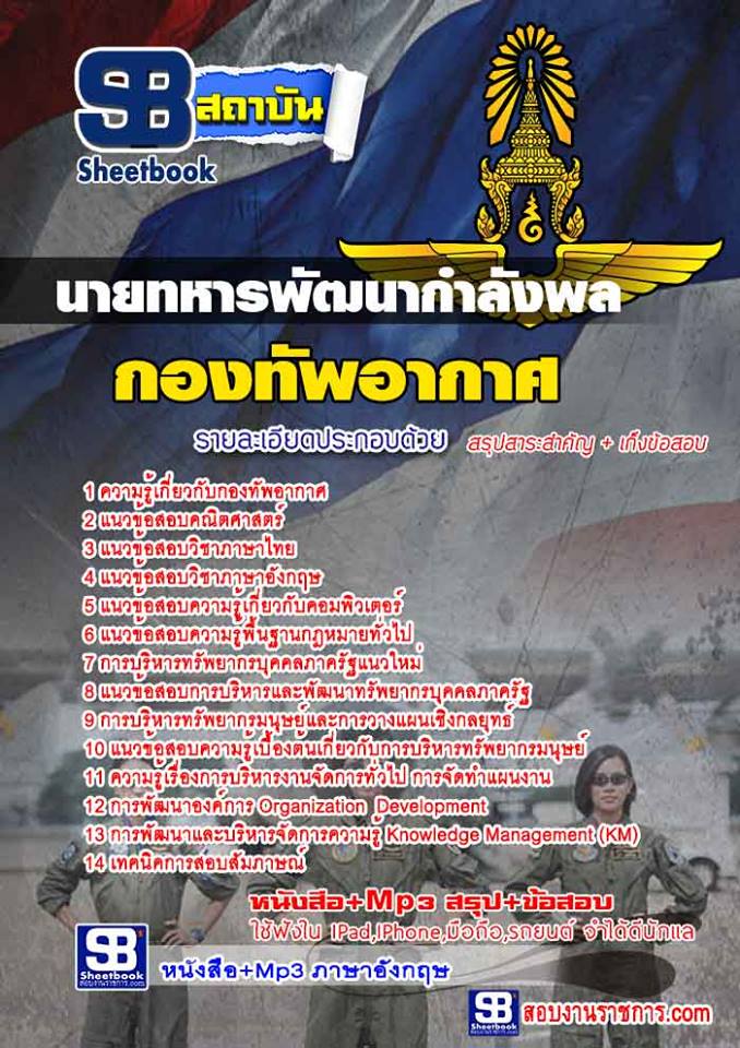16แนวข้อสอบ นายทหารพัฒนากำลังพล กองทัพอากาศ