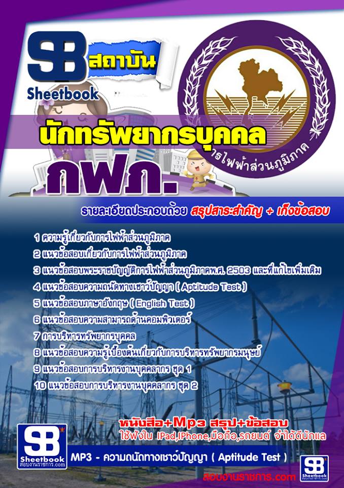 ข้อสอบนักทรัพยากรบุคคล กฟภ