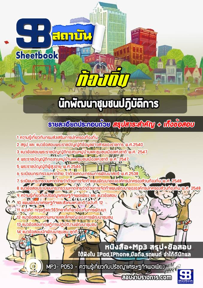 17นักพัฒนาชุมชนปฏิบัติการ ท้องถิ่น