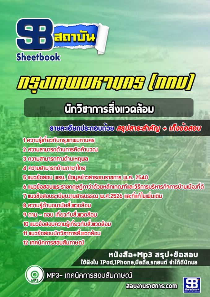 17นักวิชาการสิ่งแวดล้อม กรุงเทพมหานคร (กทม)