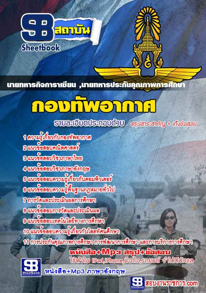 17นายทหารกิจการาเซียน ,นายทหารประกันคุณภาพการศึกษา กองทัพอากาศ