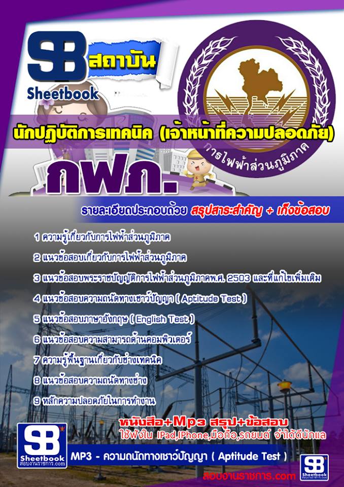 18นักปฏิบัติการเทคนิค (เจ้าหน้าที่ความปลอดภัย) กฟภ