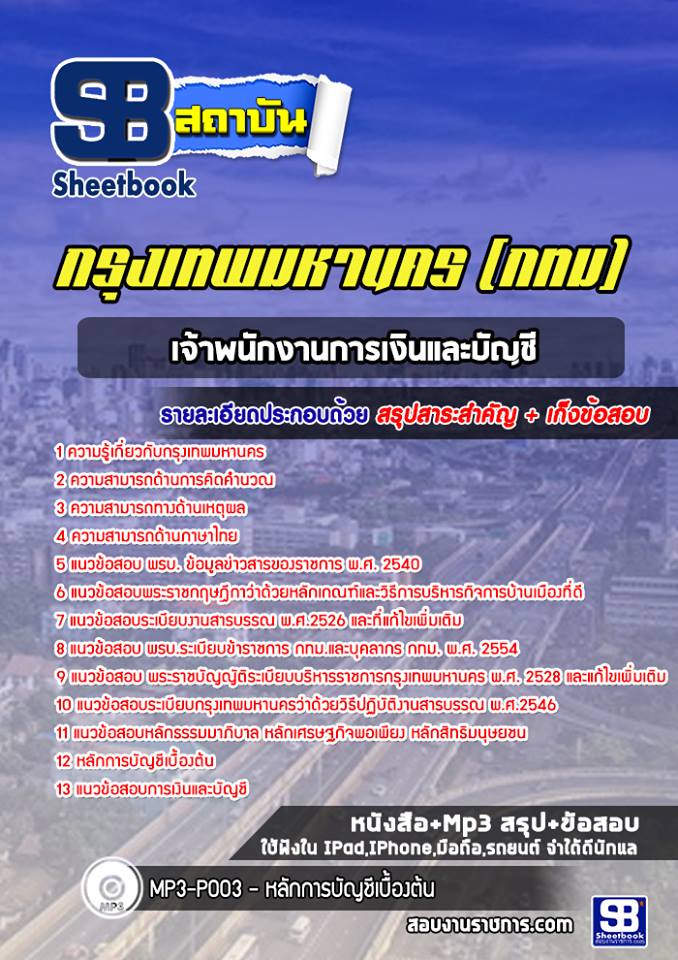 18เจ้าพนักงานการเงินและบัญชี กรุงเทพมหานคร (กทม)