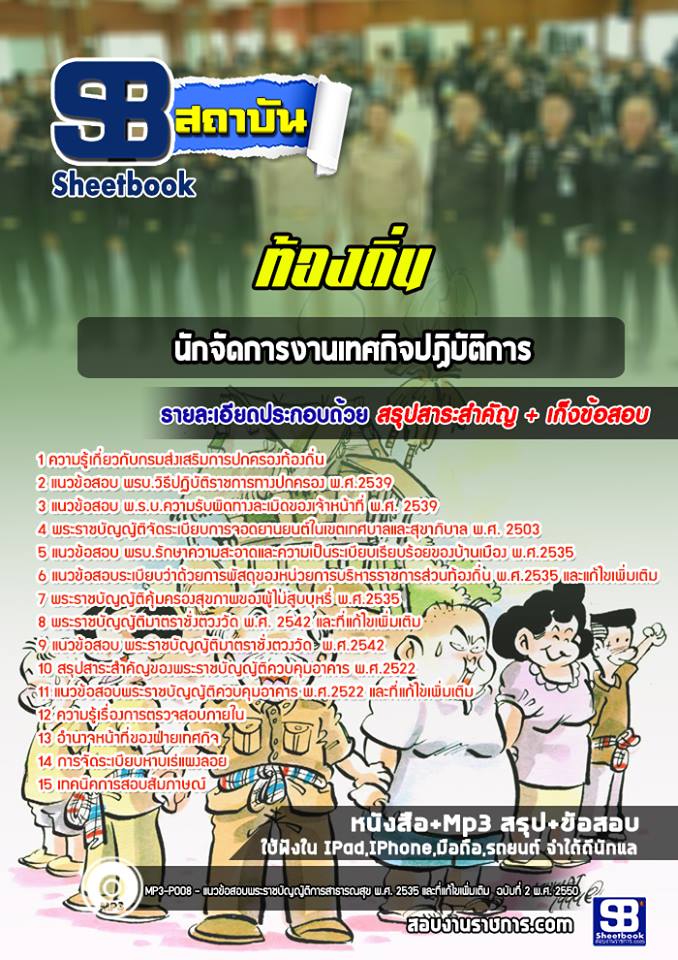 19นักจัดการงานเทศกิจปฏิบัติการ ท้องถิ่น