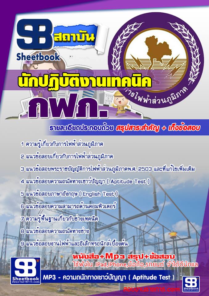 19นักปฏิบัติงานเทคนิค กฟภ