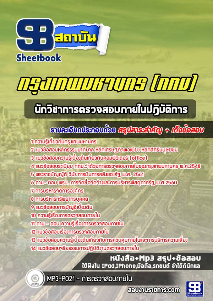 19นักวิชาการตรวจสอบภายในปฏิบัติการ กรุงเทพมหานคร (กทม)