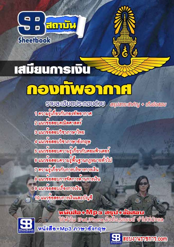 19แนวข้อสอบ เสมียนการเงิน กองทัพอากาศ