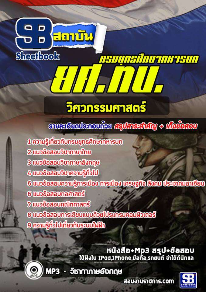 1กลุ่มที่ 1 วิศวกรรมศาสตร์ ยศ ทบ