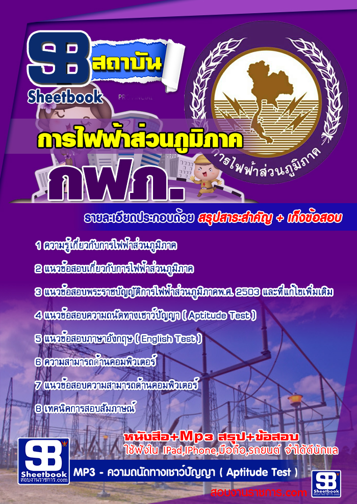 1การไฟฟ้าส่วนภูมิภาค (กฟภ)