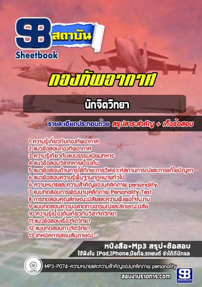 1นักจิตวิทยา กองทัพอากาศ