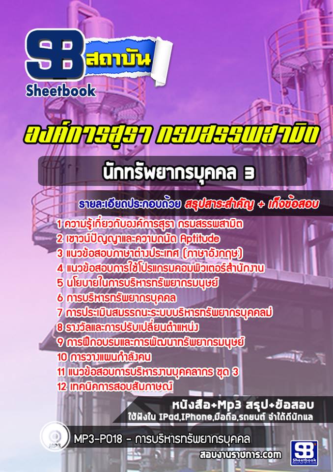1นักทรัพยากรบุคคล 3 องค์การสุรา กรมสรรพสามิต