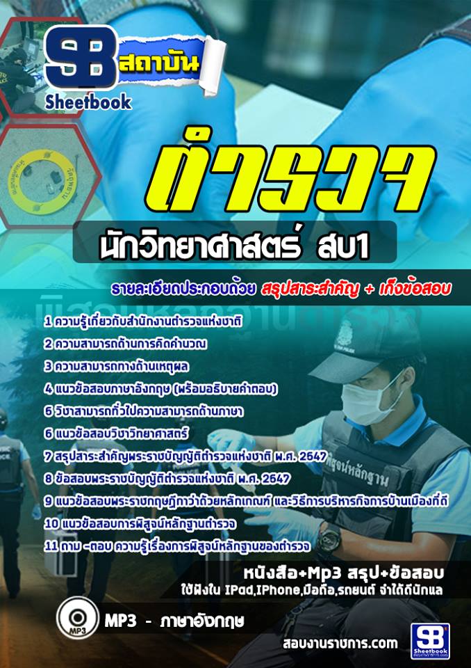 1นักวิทยาศาสตร์ สบ1 (ตำรวจ)