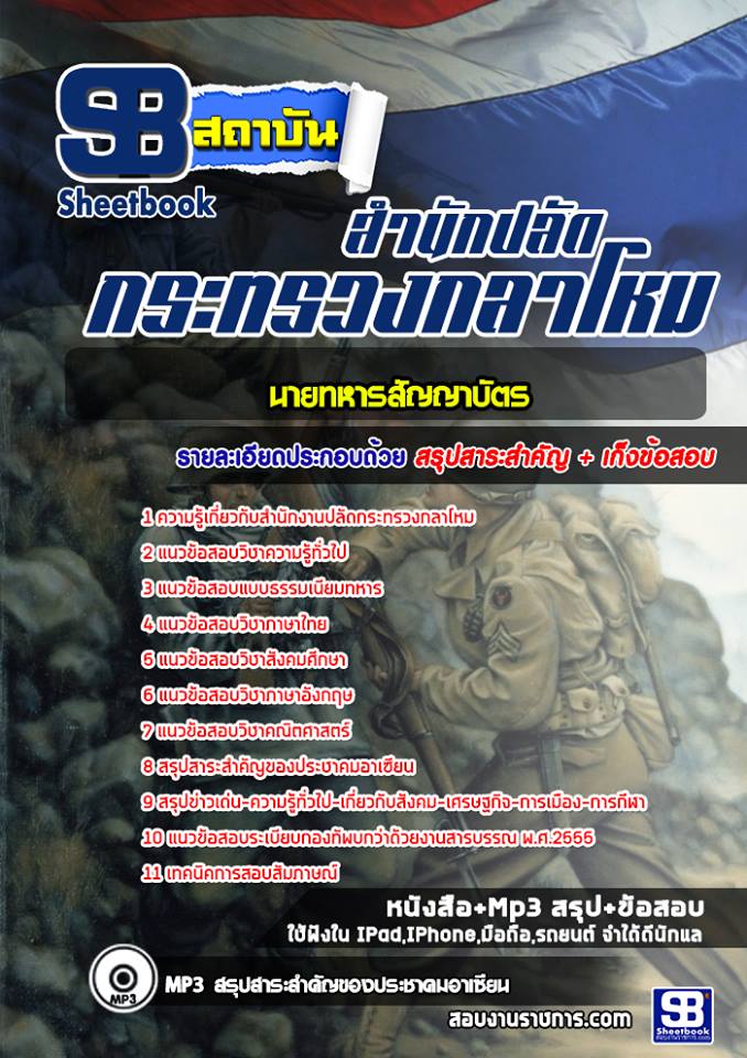 1นายทหารสัญญาบัตร สำนักงานปลัดกระทรวงกลาโหม